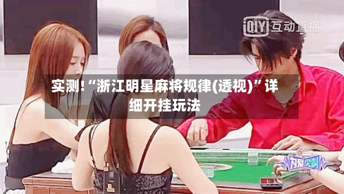 实测!“浙江明星麻将规律(透视)”详细开挂玩法-第3张图片