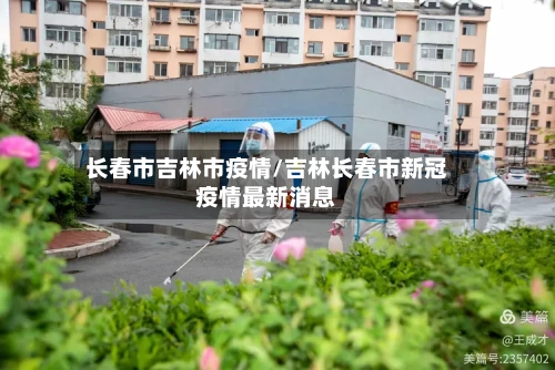 长春市吉林市疫情/吉林长春市新冠疫情最新消息-第2张图片