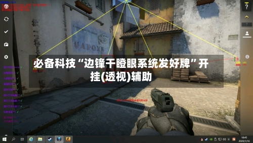必备科技“边锋干瞪眼系统发好牌	”开挂(透视)辅助-第1张图片