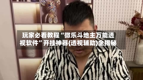 玩家必看教程“微乐斗地主万能透视软件”开挂神器{透视辅助}全揭秘-第1张图片