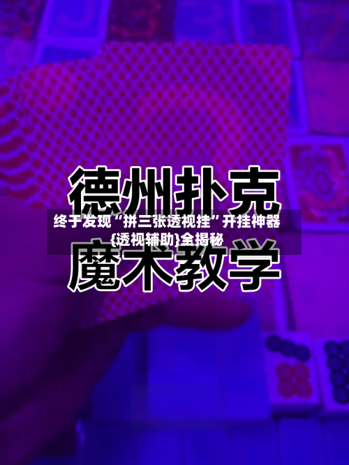 终于发现“拼三张透视挂”开挂神器{透视辅助}全揭秘-第1张图片
