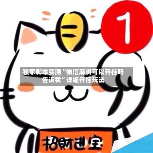 独家脚本实测“微信麻将可以开挂吗告诉我”详细开挂玩法-第1张图片