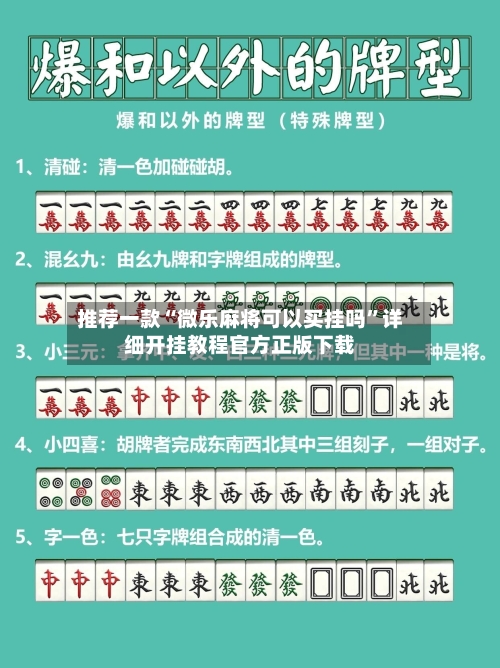 推荐一款“微乐麻将可以买挂吗	”详细开挂教程官方正版下载-第1张图片