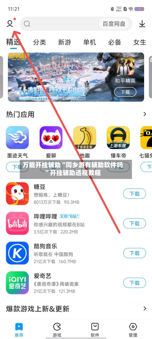 万能开挂辅助“同乡游有辅助软件吗”开挂辅助透视教程-第1张图片