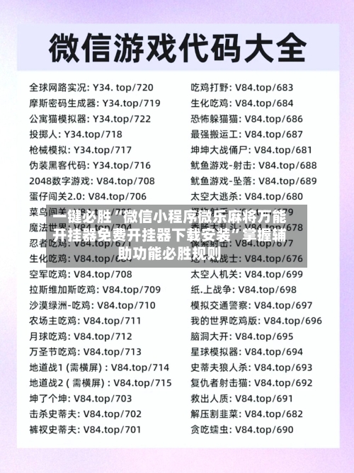 一键必胜“微信小程序微乐麻将万能开挂器免费开挂器下载安装”掌握辅助功能必胜规则-第1张图片