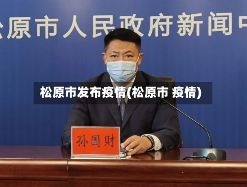 松原市发布疫情(松原市 疫情)-第1张图片