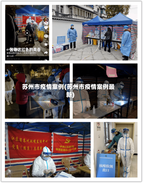苏州市疫情案例(苏州市疫情案例最新)-第3张图片