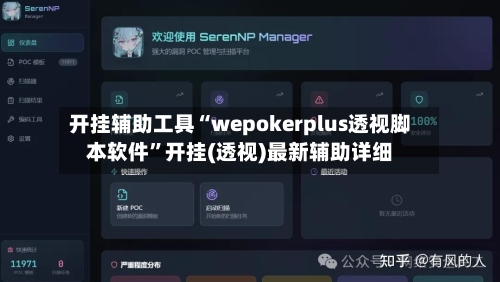 开挂辅助工具“wepokerplus透视脚本软件”开挂(透视)最新辅助详细-第1张图片