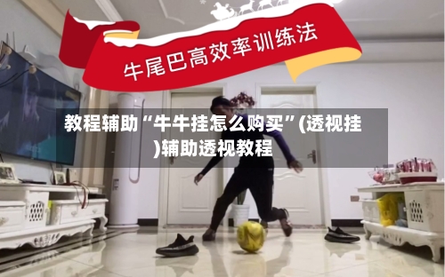 教程辅助“牛牛挂怎么购买	”(透视挂)辅助透视教程-第1张图片