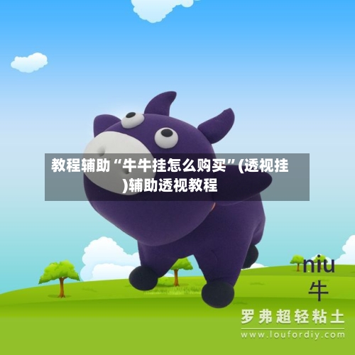 教程辅助“牛牛挂怎么购买”(透视挂)辅助透视教程-第2张图片