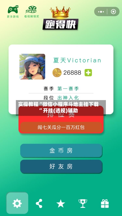 实操教程“微信小程序斗地主挂下载	”开挂(透视)辅助-第2张图片