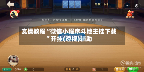 实操教程“微信小程序斗地主挂下载”开挂(透视)辅助-第1张图片