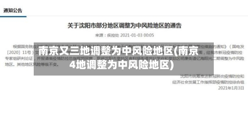 南京又三地调整为中风险地区(南京4地调整为中风险地区)-第1张图片