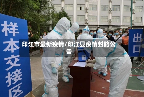 印江市最新疫情/印江县疫情封路公告-第1张图片