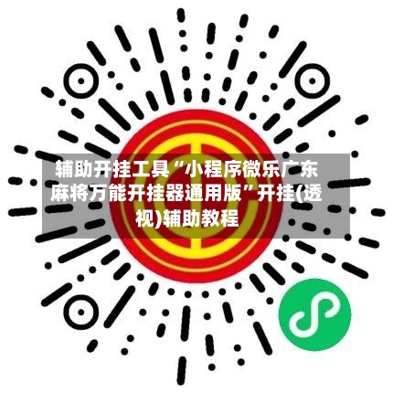 辅助开挂工具“小程序微乐广东麻将万能开挂器通用版”开挂(透视)辅助教程-第2张图片