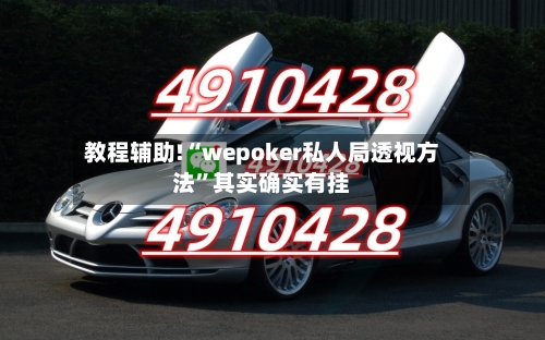 教程辅助!“wepoker私人局透视方法”其实确实有挂-第1张图片