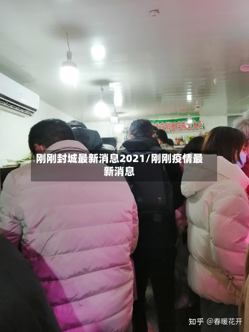 刚刚封城最新消息2021/刚刚疫情最新消息-第1张图片