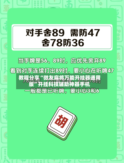 教程分享“微友麻将万能开挂器通用版”开挂科技辅助神器手机-第2张图片