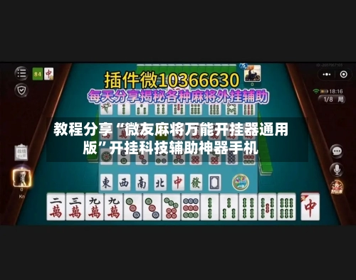 教程分享“微友麻将万能开挂器通用版”开挂科技辅助神器手机-第1张图片