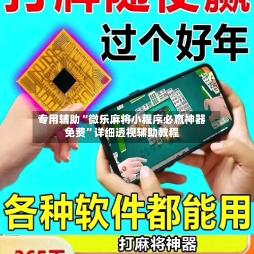 专用辅助“微乐麻将小程序必赢神器免费	”详细透视辅助教程-第1张图片