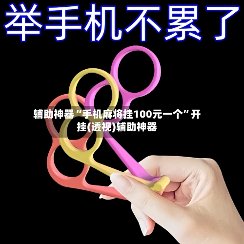 辅助神器“手机麻将挂100元一个”开挂(透视)辅助神器-第1张图片