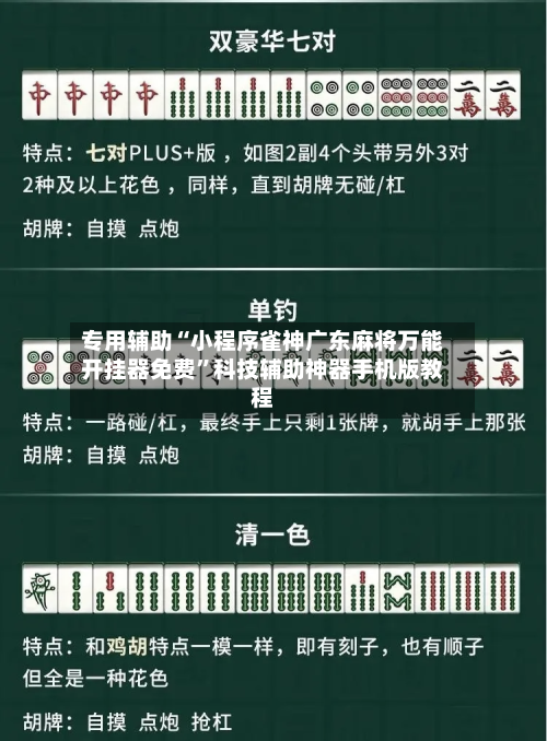 专用辅助“小程序雀神广东麻将万能开挂器免费	”科技辅助神器手机版教程-第2张图片
