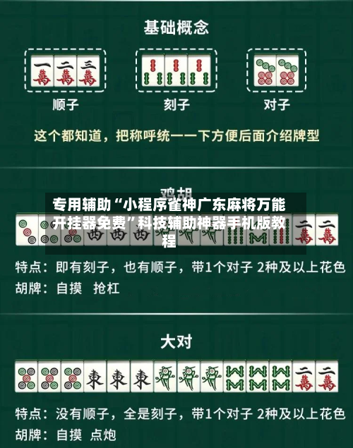 专用辅助“小程序雀神广东麻将万能开挂器免费”科技辅助神器手机版教程-第1张图片