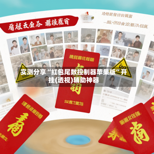 实测分享“红包尾数控制器苹果版”开挂(透视)辅助神器-第1张图片