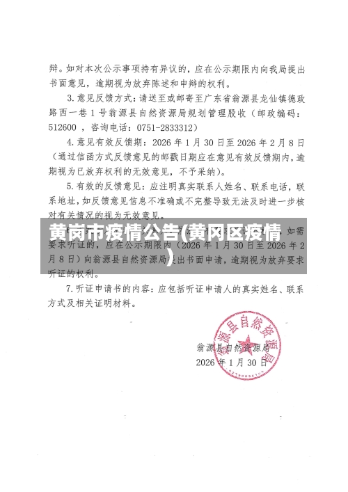 黄岗市疫情公告(黄冈区疫情)-第2张图片