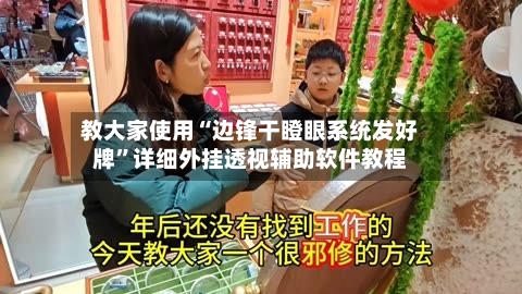 教大家使用“边锋干瞪眼系统发好牌	”详细外挂透视辅助软件教程-第1张图片