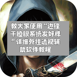教大家使用“边锋干瞪眼系统发好牌”详细外挂透视辅助软件教程-第2张图片