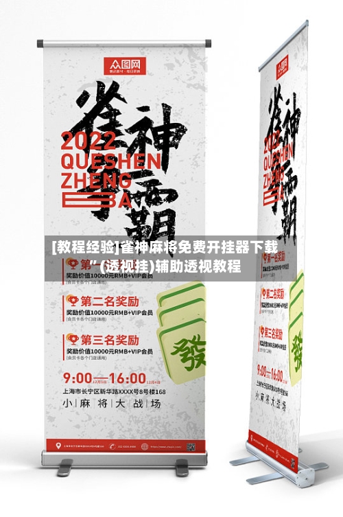 [教程经验]雀神麻将免费开挂器下载	”(透视挂)辅助透视教程-第1张图片