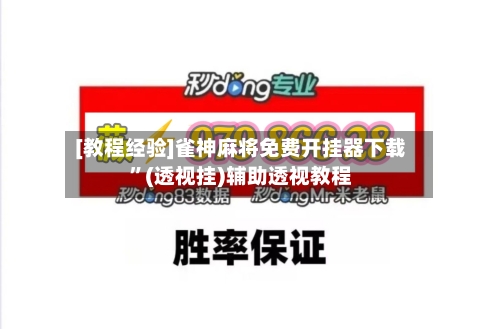 [教程经验]雀神麻将免费开挂器下载”(透视挂)辅助透视教程-第2张图片