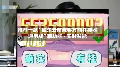 推荐一款“微乐云南麻将万能开挂器通用版	”辅助器 - 实时智能-第1张图片