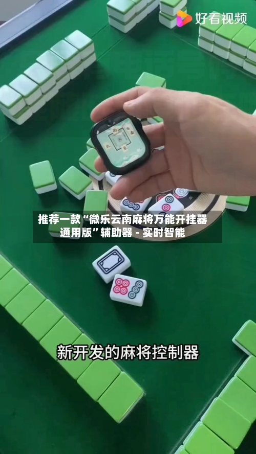 推荐一款“微乐云南麻将万能开挂器通用版	”辅助器 - 实时智能-第3张图片