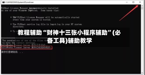 教程辅助“财神十三张小程序辅助”(必备工具)辅助教学-第2张图片