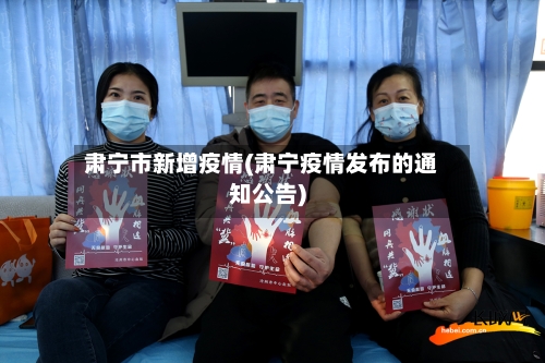 肃宁市新增疫情(肃宁疫情发布的通知公告)-第1张图片