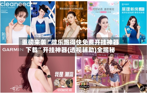 重磅来袭“微乐跑得快免费开挂神器下载”开挂神器{透视辅助}全揭秘-第1张图片