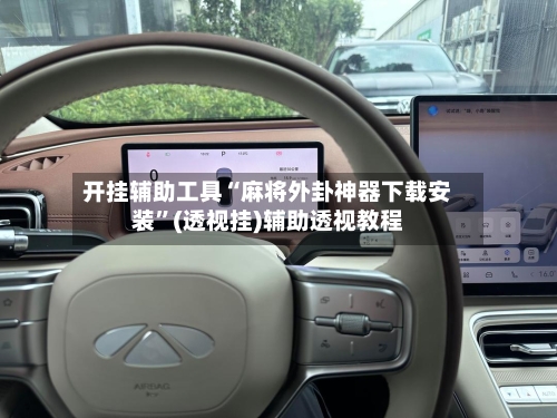 开挂辅助工具“麻将外卦神器下载安装	”(透视挂)辅助透视教程-第1张图片