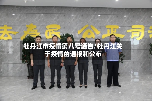 牡丹江市疫情第八号通告/牡丹江关于疫情的通报和公布-第2张图片