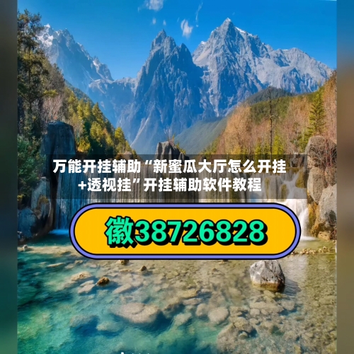 万能开挂辅助“新蜜瓜大厅怎么开挂+透视挂”开挂辅助软件教程-第2张图片