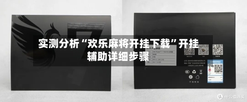 实测分析“欢乐麻将开挂下载”开挂辅助详细步骤-第2张图片