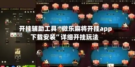 开挂辅助工具“微乐麻将开挂app下载安装	”详细开挂玩法-第2张图片