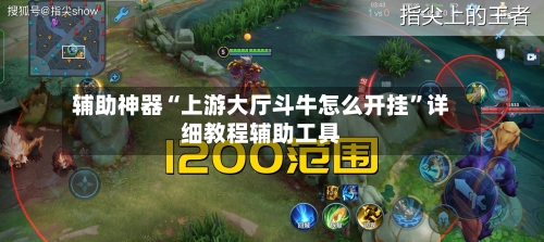 辅助神器“上游大厅斗牛怎么开挂”详细教程辅助工具-第2张图片