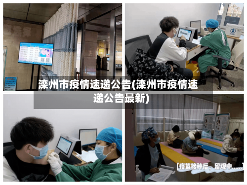 滦州市疫情速递公告(滦州市疫情速递公告最新)-第1张图片