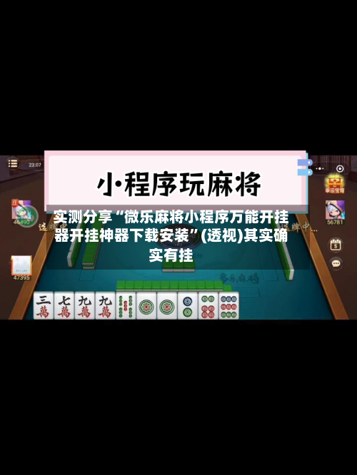 实测分享“微乐麻将小程序万能开挂器开挂神器下载安装”(透视)其实确实有挂-第1张图片