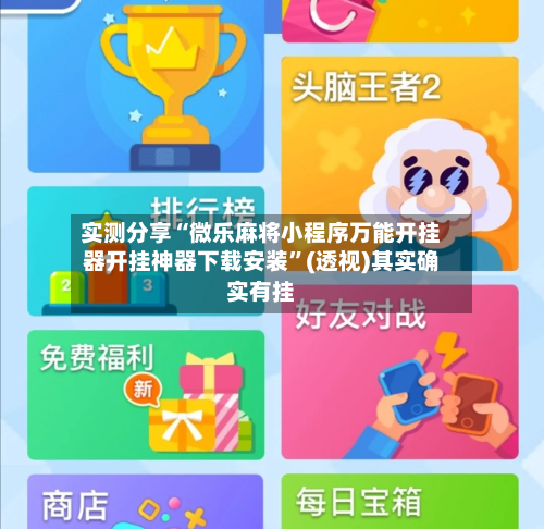 实测分享“微乐麻将小程序万能开挂器开挂神器下载安装	”(透视)其实确实有挂-第2张图片