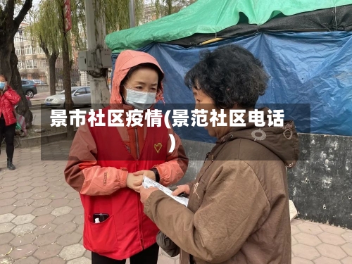 景市社区疫情(景范社区电话)-第2张图片