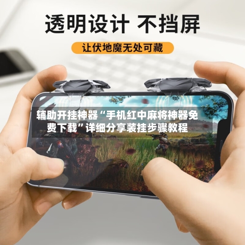 辅助开挂神器“手机红中麻将神器免费下载	”详细分享装挂步骤教程-第1张图片