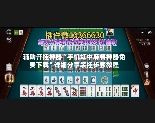 辅助开挂神器“手机红中麻将神器免费下载”详细分享装挂步骤教程-第2张图片